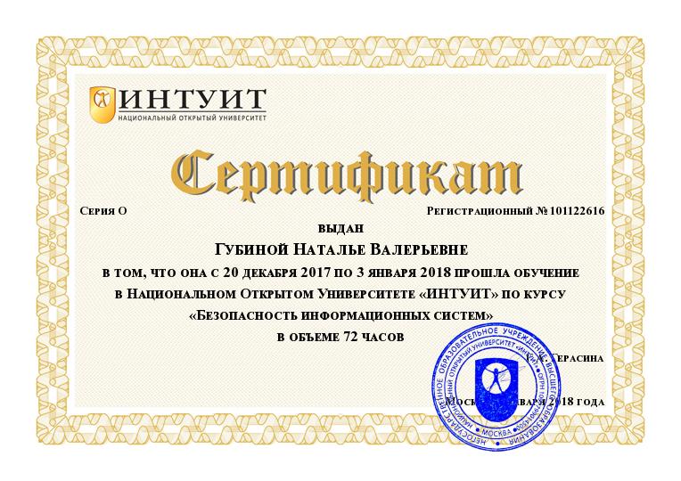 Сертификат о прохождении обучения в Национальном Открытом Университете "ИНТУИТ" по курсу "Безопасность информационных систем"