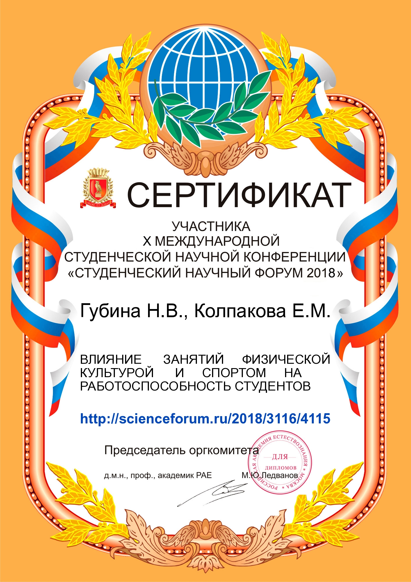 Сертификат участника X международной студенческой научной конференции "Студенческий научный форум 2018"
