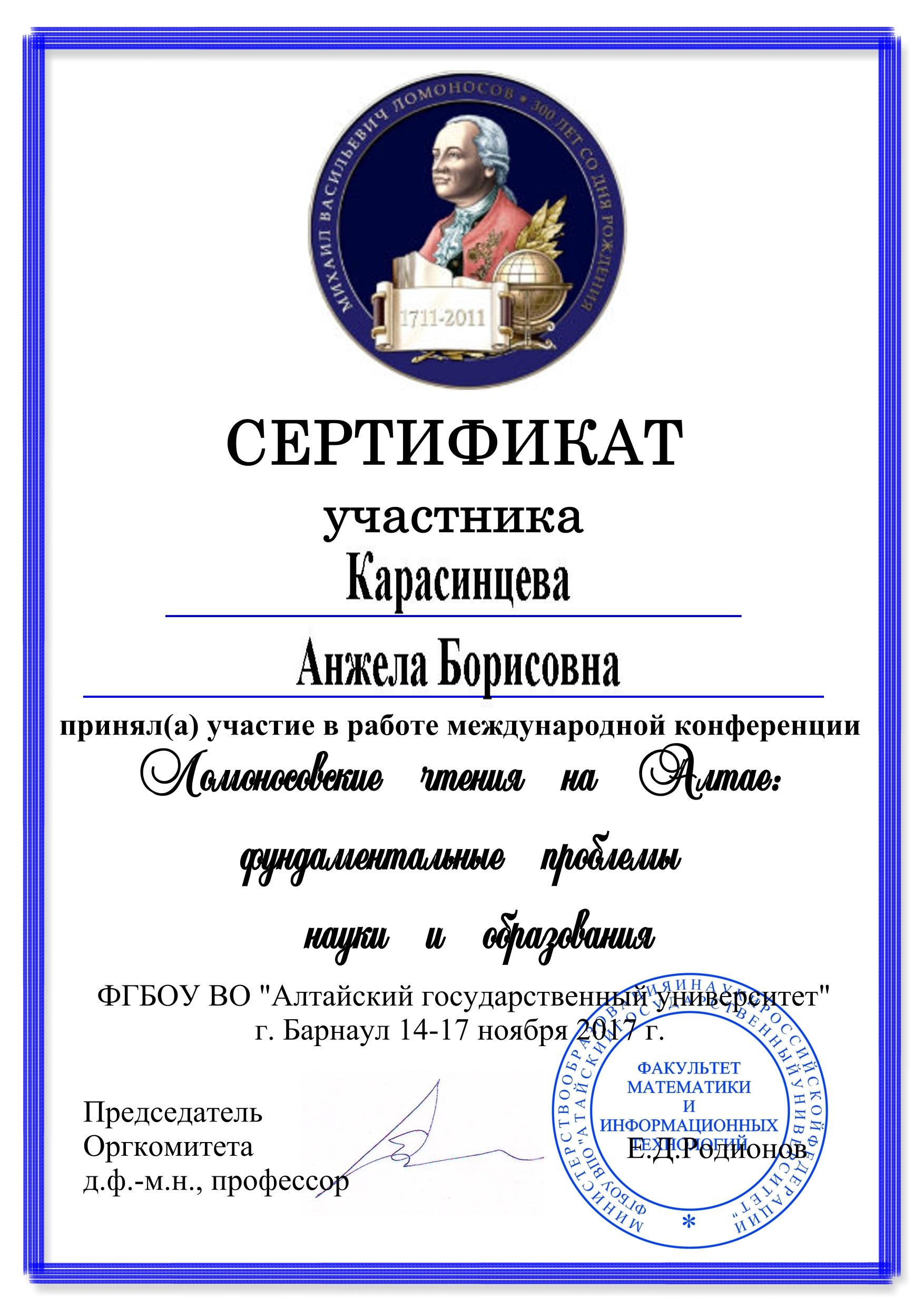 Сертификат за участие в конференции "Ломоносовские чтения на Алтае" 2017