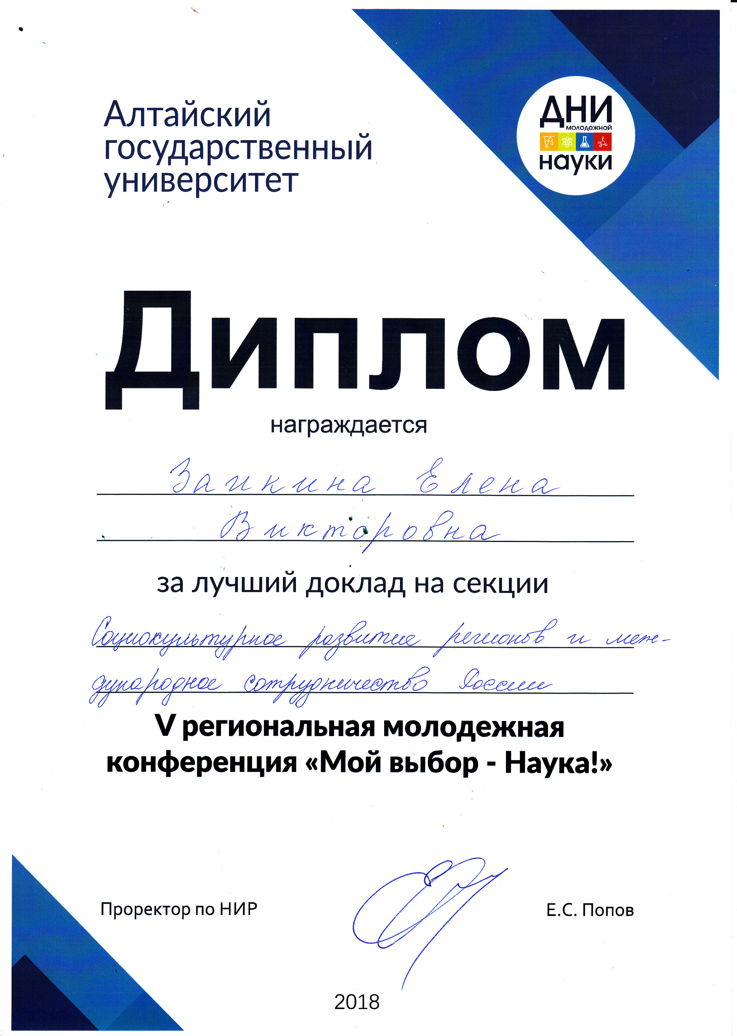 Диплом за лучший доклад в секции "Социокультурное развитие регионов и международное сотрудничество России" V Региональной молодежной конференции "Мой выбор-НАУКА!"