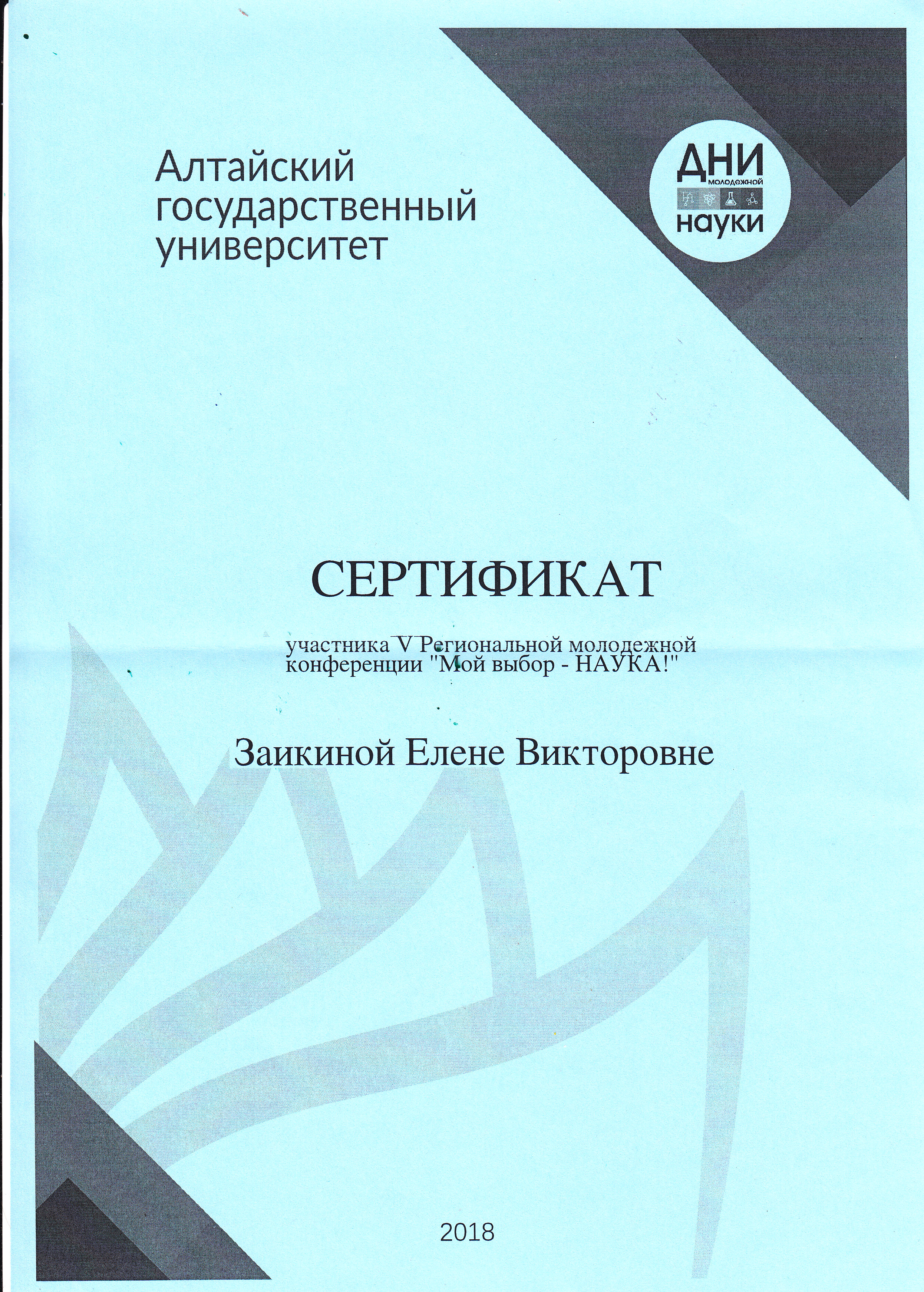 Сертификат участника V Региональной конференции "Мой выбор-НАУКА!"