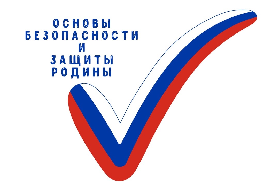 Основы безопасности и защиты Родины