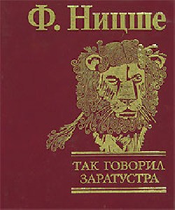 Так говорил заратустра. Роман Ницше Заратустра. Так говорил Заратустра книга. Так говорил Заратустра | Ницше Фридрих Вильгельм. Ницше так говорил Заратустра обложка книги.