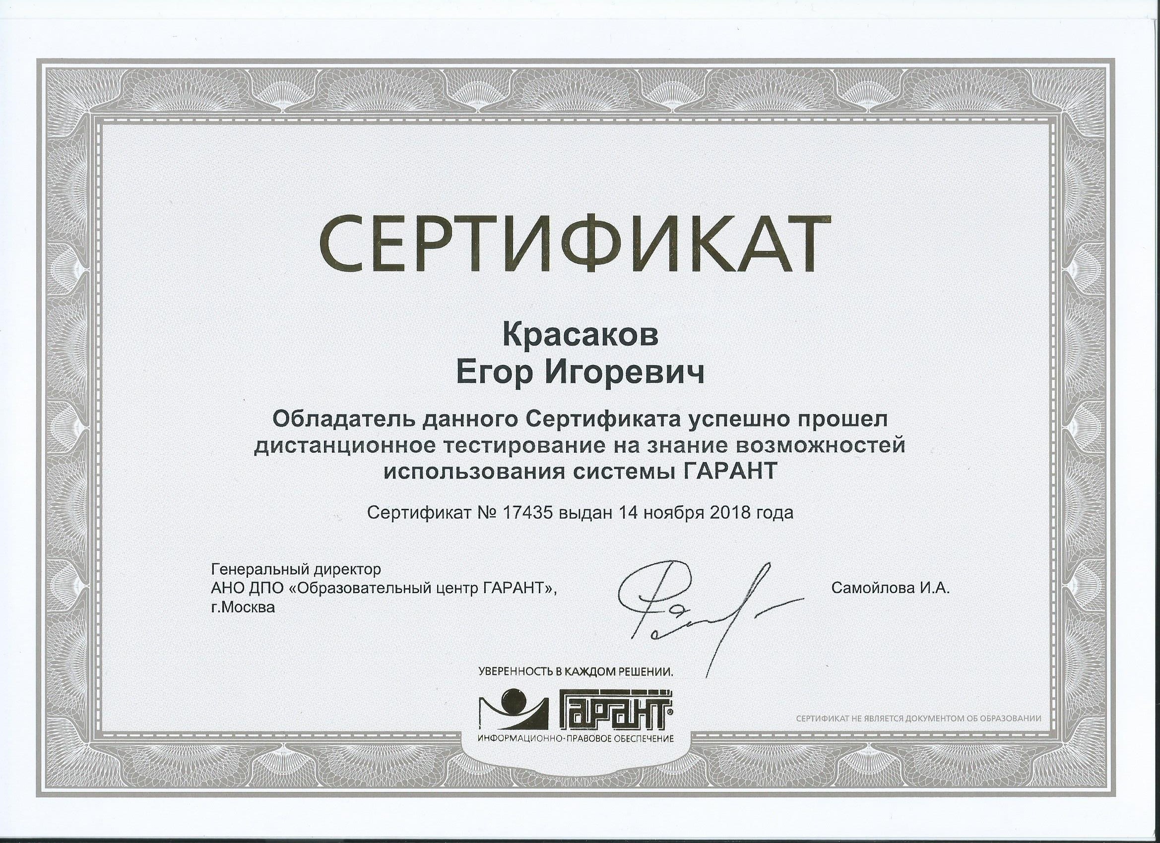 Сертификат Гарант